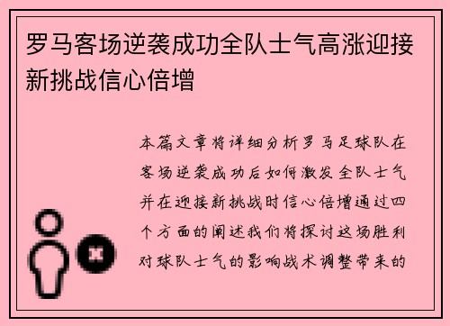 罗马客场逆袭成功全队士气高涨迎接新挑战信心倍增