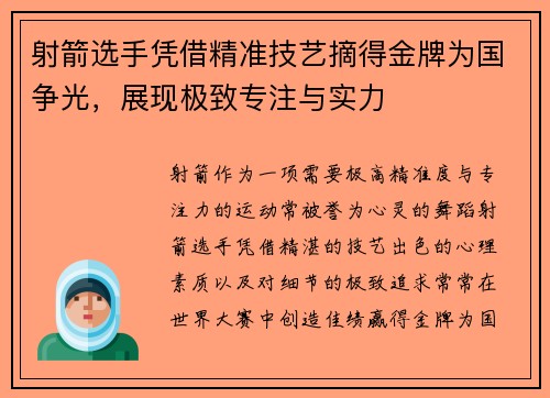 射箭选手凭借精准技艺摘得金牌为国争光，展现极致专注与实力