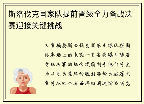 斯洛伐克国家队提前晋级全力备战决赛迎接关键挑战