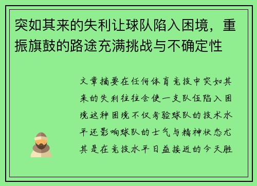 突如其来的失利让球队陷入困境，重振旗鼓的路途充满挑战与不确定性