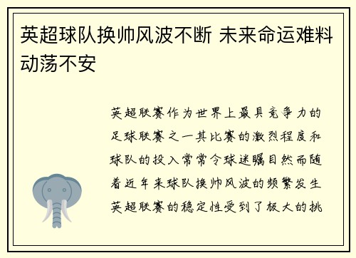 英超球队换帅风波不断 未来命运难料动荡不安