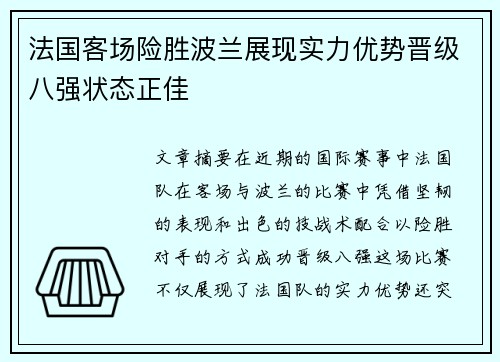 法国客场险胜波兰展现实力优势晋级八强状态正佳