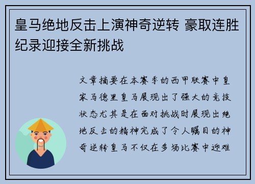 皇马绝地反击上演神奇逆转 豪取连胜纪录迎接全新挑战