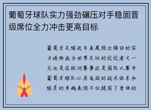 葡萄牙球队实力强劲碾压对手稳固晋级席位全力冲击更高目标