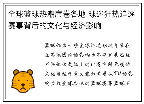 全球篮球热潮席卷各地 球迷狂热追逐赛事背后的文化与经济影响