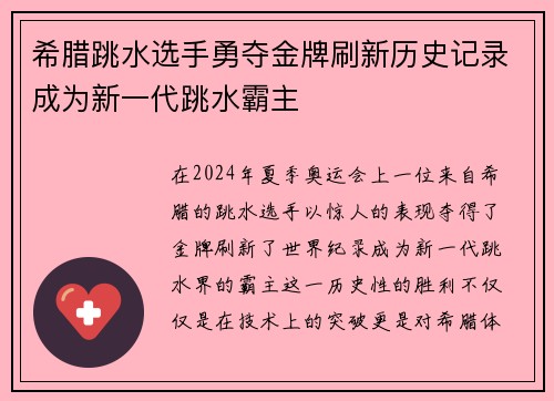 希腊跳水选手勇夺金牌刷新历史记录成为新一代跳水霸主