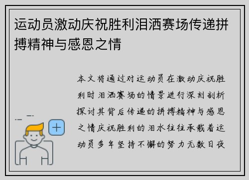 运动员激动庆祝胜利泪洒赛场传递拼搏精神与感恩之情