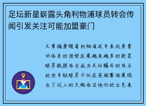 足坛新星崭露头角利物浦球员转会传闻引发关注可能加盟豪门