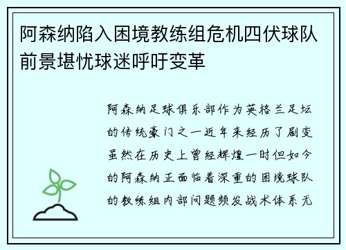 阿森纳陷入困境教练组危机四伏球队前景堪忧球迷呼吁变革