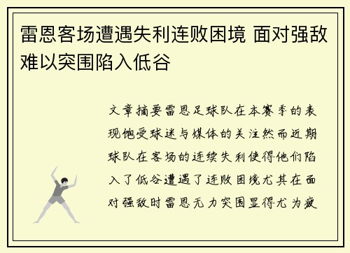 雷恩客场遭遇失利连败困境 面对强敌难以突围陷入低谷