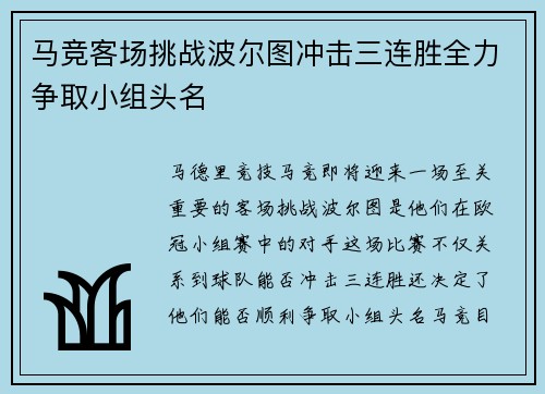 马竞客场挑战波尔图冲击三连胜全力争取小组头名