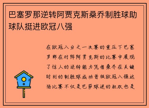 巴塞罗那逆转阿贾克斯桑乔制胜球助球队挺进欧冠八强