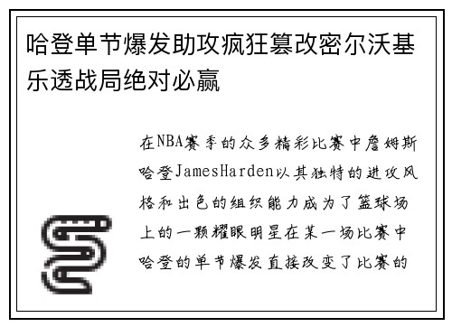 哈登单节爆发助攻疯狂篡改密尔沃基乐透战局绝对必赢