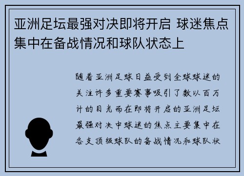 亚洲足坛最强对决即将开启 球迷焦点集中在备战情况和球队状态上