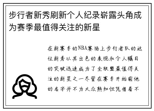 步行者新秀刷新个人纪录崭露头角成为赛季最值得关注的新星