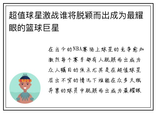 超值球星激战谁将脱颖而出成为最耀眼的篮球巨星