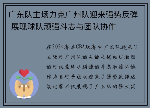 广东队主场力克广州队迎来强势反弹 展现球队顽强斗志与团队协作