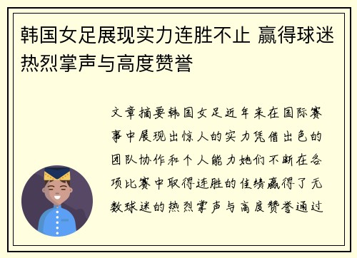韩国女足展现实力连胜不止 赢得球迷热烈掌声与高度赞誉