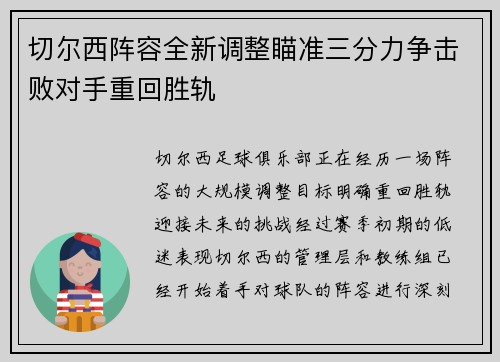 切尔西阵容全新调整瞄准三分力争击败对手重回胜轨