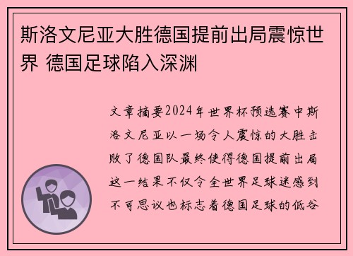 斯洛文尼亚大胜德国提前出局震惊世界 德国足球陷入深渊