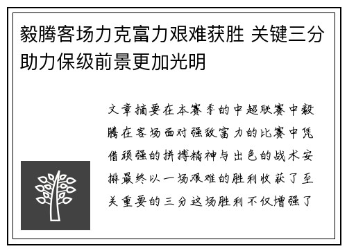 毅腾客场力克富力艰难获胜 关键三分助力保级前景更加光明