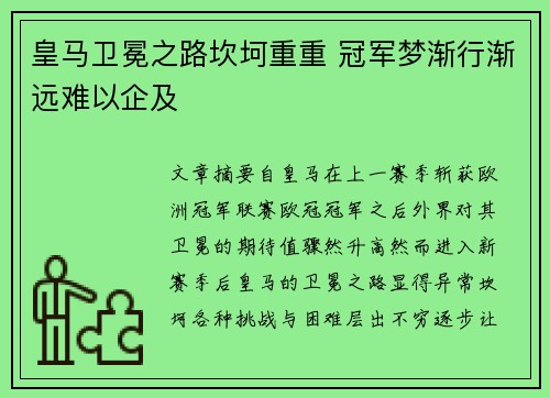皇马卫冕之路坎坷重重 冠军梦渐行渐远难以企及