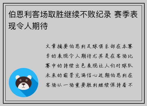 伯恩利客场取胜继续不败纪录 赛季表现令人期待