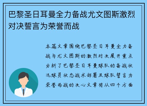 巴黎圣日耳曼全力备战尤文图斯激烈对决誓言为荣誉而战