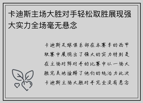 卡迪斯主场大胜对手轻松取胜展现强大实力全场毫无悬念