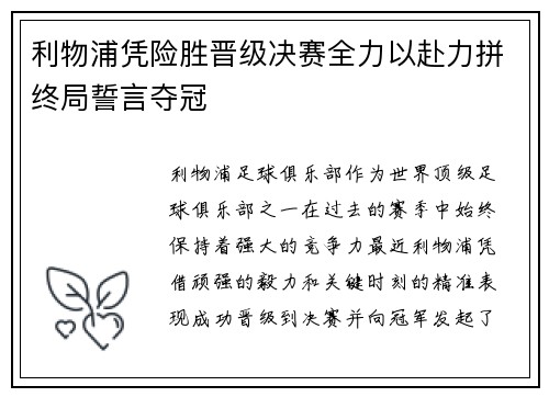 利物浦凭险胜晋级决赛全力以赴力拼终局誓言夺冠