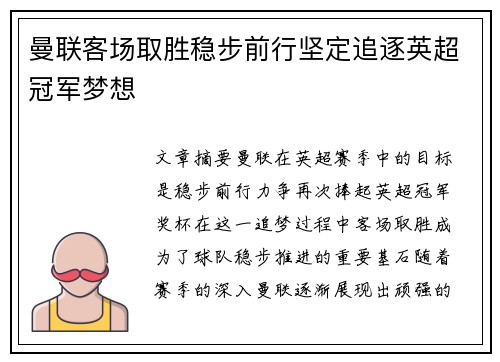 曼联客场取胜稳步前行坚定追逐英超冠军梦想