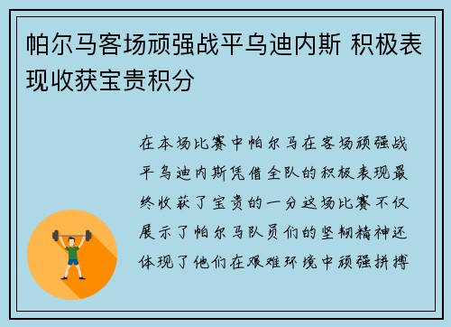 帕尔马客场顽强战平乌迪内斯 积极表现收获宝贵积分