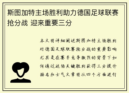 斯图加特主场胜利助力德国足球联赛抢分战 迎来重要三分