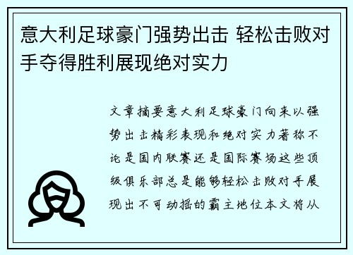 意大利足球豪门强势出击 轻松击败对手夺得胜利展现绝对实力