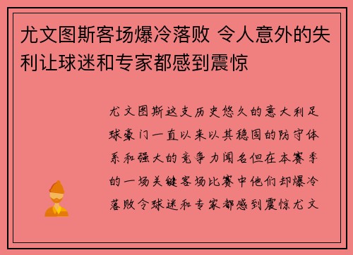 尤文图斯客场爆冷落败 令人意外的失利让球迷和专家都感到震惊