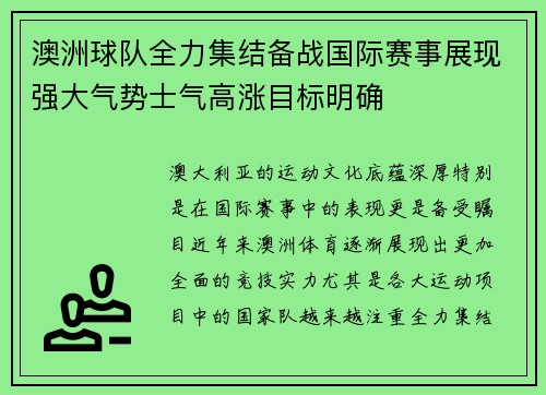 澳洲球队全力集结备战国际赛事展现强大气势士气高涨目标明确