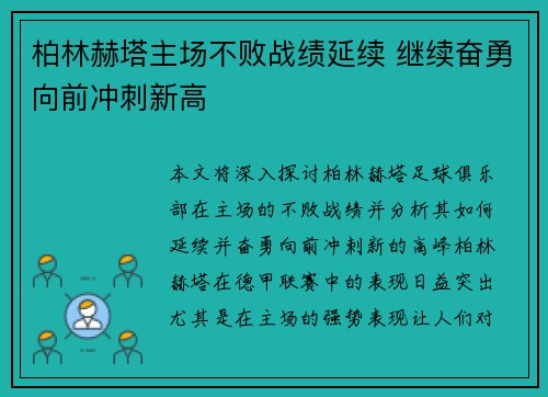 柏林赫塔主场不败战绩延续 继续奋勇向前冲刺新高