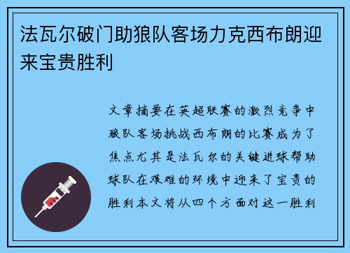 法瓦尔破门助狼队客场力克西布朗迎来宝贵胜利