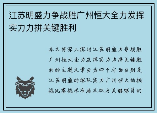 江苏明盛力争战胜广州恒大全力发挥实力力拼关键胜利