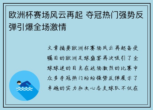 欧洲杯赛场风云再起 夺冠热门强势反弹引爆全场激情