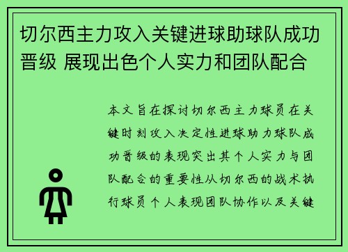 切尔西主力攻入关键进球助球队成功晋级 展现出色个人实力和团队配合