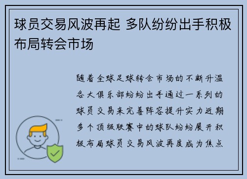 球员交易风波再起 多队纷纷出手积极布局转会市场