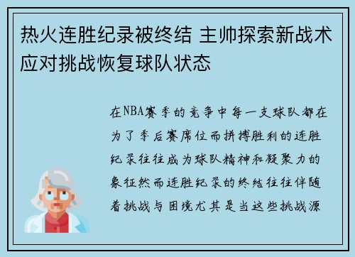 热火连胜纪录被终结 主帅探索新战术应对挑战恢复球队状态