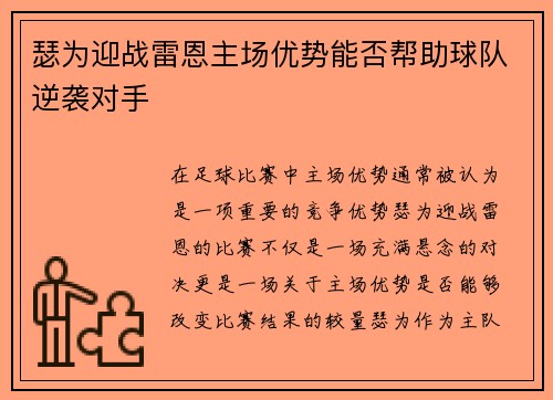 瑟为迎战雷恩主场优势能否帮助球队逆袭对手
