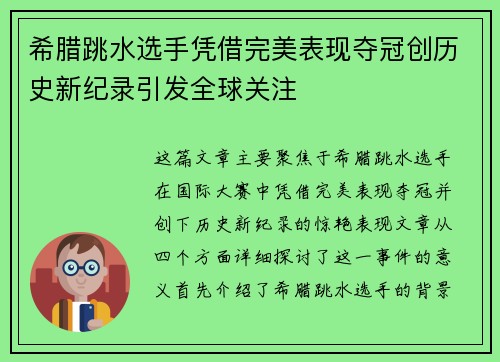 希腊跳水选手凭借完美表现夺冠创历史新纪录引发全球关注