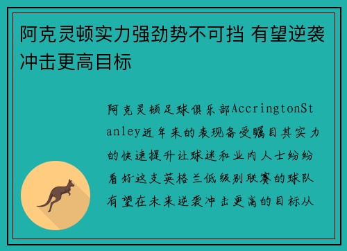 阿克灵顿实力强劲势不可挡 有望逆袭冲击更高目标