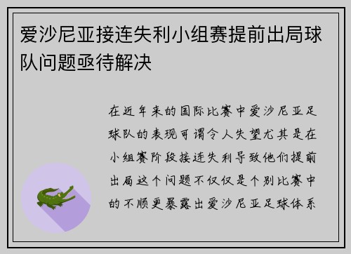 爱沙尼亚接连失利小组赛提前出局球队问题亟待解决