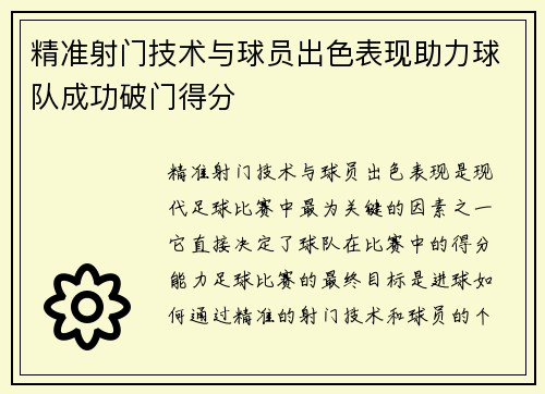 精准射门技术与球员出色表现助力球队成功破门得分