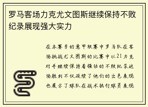 罗马客场力克尤文图斯继续保持不败纪录展现强大实力