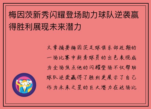 梅因茨新秀闪耀登场助力球队逆袭赢得胜利展现未来潜力